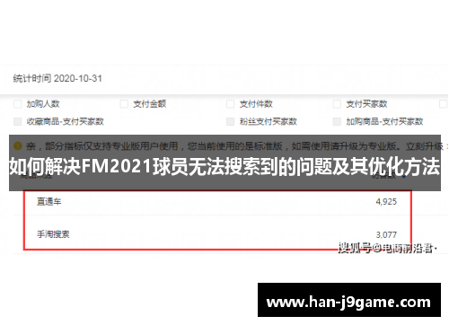 如何解决FM2021球员无法搜索到的问题及其优化方法