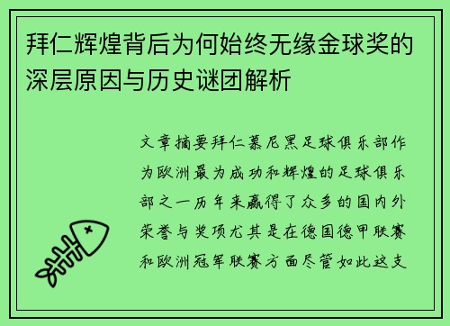 拜仁辉煌背后为何始终无缘金球奖的深层原因与历史谜团解析