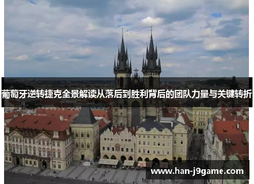 葡萄牙逆转捷克全景解读从落后到胜利背后的团队力量与关键转折