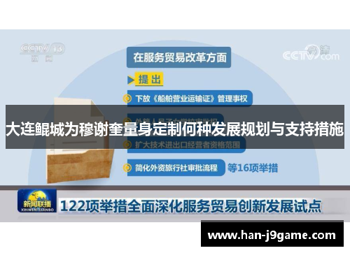 大连鲲城为穆谢奎量身定制何种发展规划与支持措施