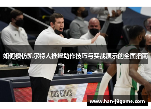 如何模仿凯尔特人推搡动作技巧与实战演示的全面指南