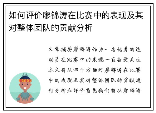 如何评价廖锦涛在比赛中的表现及其对整体团队的贡献分析