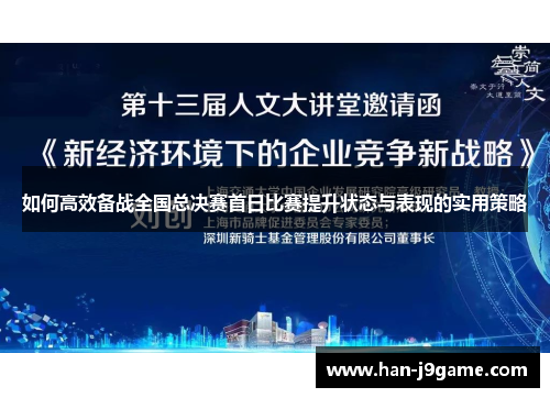 如何高效备战全国总决赛首日比赛提升状态与表现的实用策略