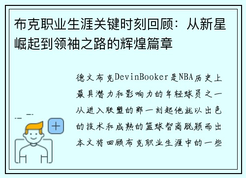 布克职业生涯关键时刻回顾：从新星崛起到领袖之路的辉煌篇章