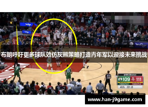 布朗呼吁更多球队效仿灰熊策略打造青年军以迎接未来挑战 布朗呼吁更多球队效仿灰熊策略打造青年军以迎接未来挑战