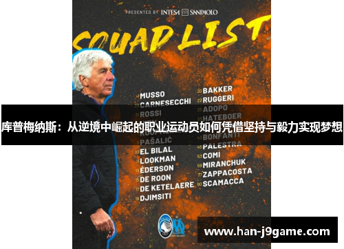 库普梅纳斯:从逆境中崛起的职业运动员如何凭借坚持与毅力实现梦想 库普梅纳斯:从逆境中崛起的职业运动员如何凭借坚持与毅力实现梦想