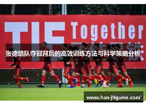 张德培队夺冠背后的高效训练方法与科学策略分析
