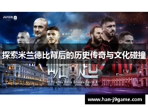 探索米兰德比背后的历史传奇与文化碰撞 探索米兰德比背后的历史传奇与文化碰撞