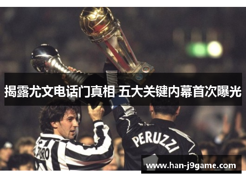 揭露尤文电话门真相 五大关键内幕首次曝光