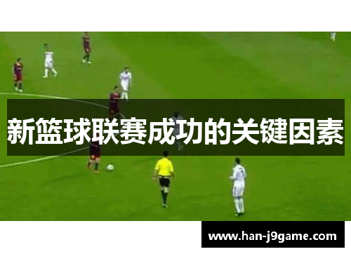 新篮球联赛成功的关键因素