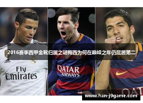 2016赛季西甲金靴归属之谜梅西为何在巅峰之年仍屈居第二 2016赛季西甲金靴归属之谜梅西为何在巅峰之年仍屈居第二