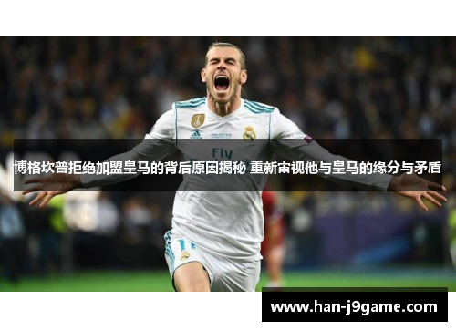 博格坎普拒绝加盟皇马的背后原因揭秘 重新审视他与皇马的缘分与矛盾