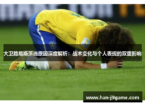 大卫路易斯落选原因深度解析:战术变化与个人表现的双重影响 大卫路易斯落选原因深度解析:战术变化与个人表现的双重影响