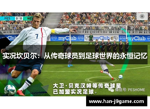 实况坎贝尔:从传奇球员到足球世界的永恒记忆 实况坎贝尔:从传奇球员到足球世界的永恒记忆