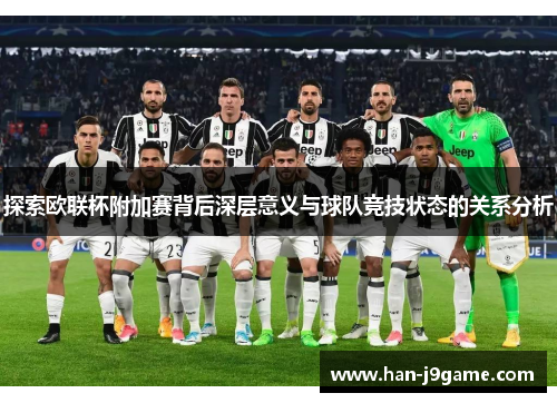 探索欧联杯附加赛背后深层意义与球队竞技状态的关系分析 探索欧联杯附加赛背后深层意义与球队竞技状态的关系分析