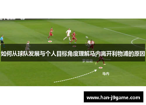 如何从球队发展与个人目标角度理解马内离开利物浦的原因 如何从球队发展与个人目标角度理解马内离开利物浦的原因