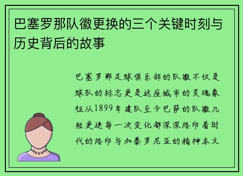 巴塞罗那队徽更换的三个关键时刻与历史背后的故事