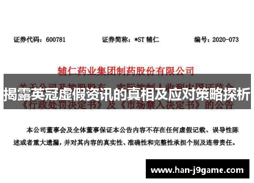 揭露英冠虚假资讯的真相及应对策略探析