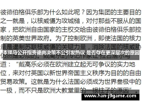 本泽马公开指责德尚决策不公引发热议 是否存在更深层次的原因