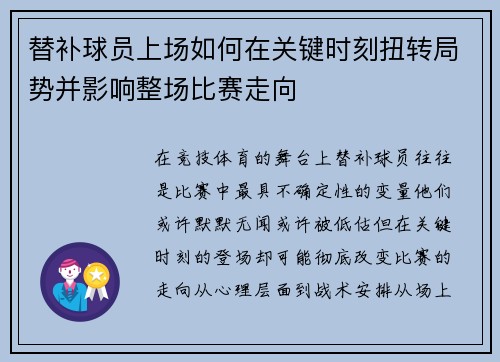 替补球员上场如何在关键时刻扭转局势并影响整场比赛走向