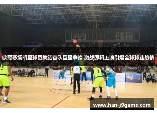 欧冠赛场明星球员集结各队巨星争锋 激战即将上演引爆全球球迷热情 欧冠赛场明星球员集结各队巨星争锋 激战即将上演引爆全球球迷热情