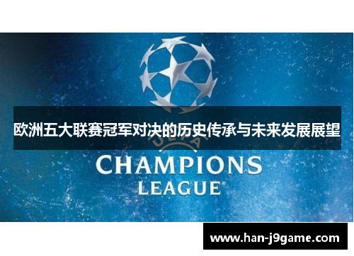 欧洲五大联赛冠军对决的历史传承与未来发展展望