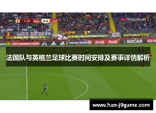 法国队与英格兰足球比赛时间安排及赛事详情解析