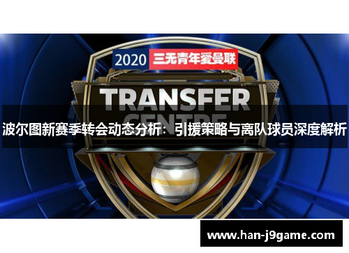 波尔图新赛季转会动态分析：引援策略与离队球员深度解析