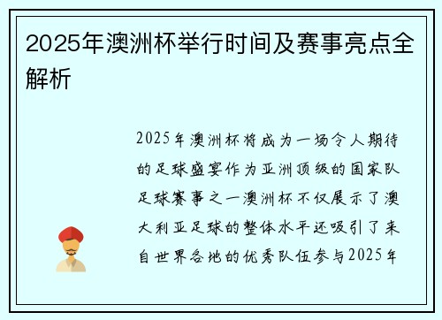2025年澳洲杯举行时间及赛事亮点全解析 2025年澳洲杯举行时间及赛事亮点全解析