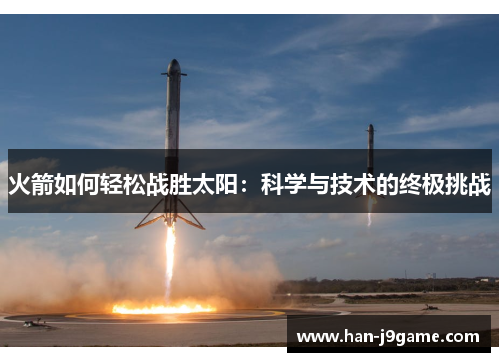 火箭如何轻松战胜太阳：科学与技术的终极挑战