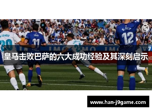 皇马击败巴萨的六大成功经验及其深刻启示