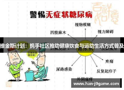 维金斯计划：携手社区推动健康饮食与运动生活方式普及