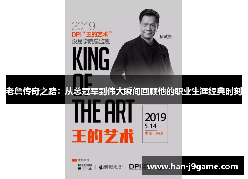 老詹传奇之路：从总冠军到伟大瞬间回顾他的职业生涯经典时刻