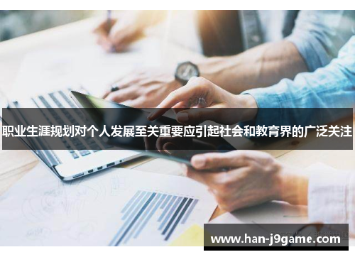 职业生涯规划对个人发展至关重要应引起社会和教育界的广泛关注