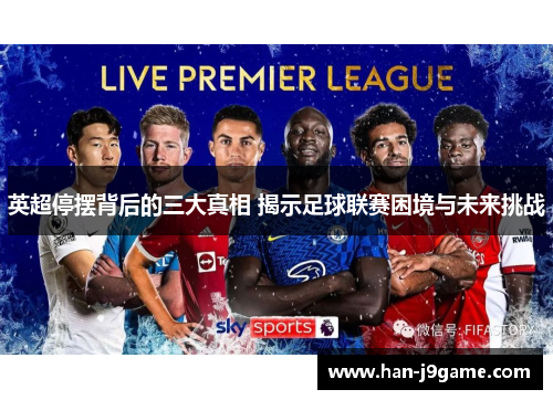 英超停摆背后的三大真相 揭示足球联赛困境与未来挑战