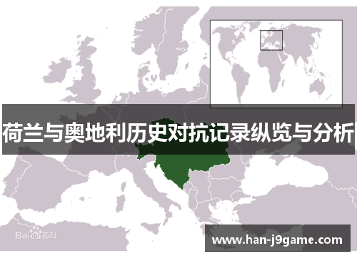 荷兰与奥地利历史对抗记录纵览与分析