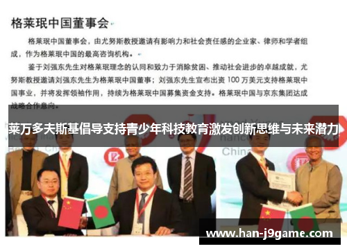 莱万多夫斯基倡导支持青少年科技教育激发创新思维与未来潜力