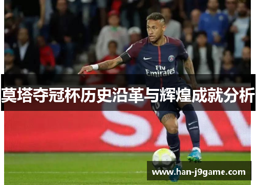 莫塔夺冠杯历史沿革与辉煌成就分析