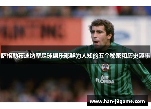 萨格勒布迪纳摩足球俱乐部鲜为人知的五个秘密和历史趣事