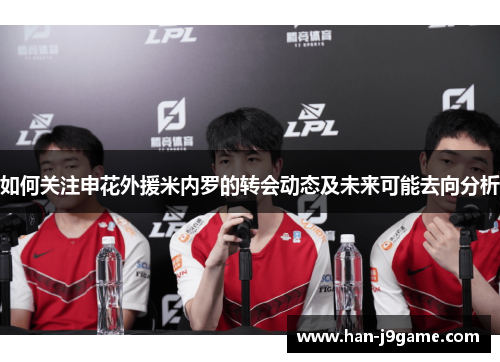 如何关注申花外援米内罗的转会动态及未来可能去向分析