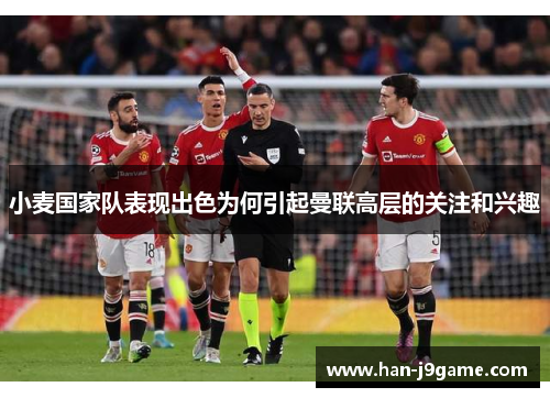 小麦国家队表现出色为何引起曼联高层的关注和兴趣 小麦国家队表现出色为何引起曼联高层的关注和兴趣