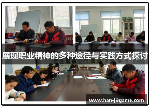 展现职业精神的多种途径与实践方式探讨 展现职业精神的多种途径与实践方式探讨