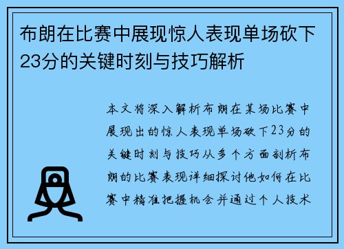 布朗在比赛中展现惊人表现单场砍下23分的关键时刻与技巧解析