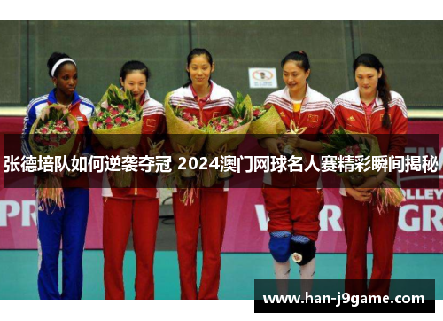 张德培队如何逆袭夺冠 2024澳门网球名人赛精彩瞬间揭秘
