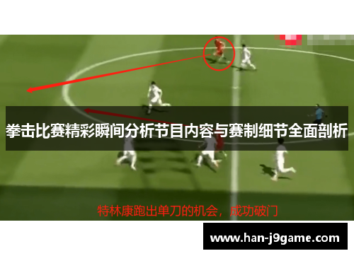 拳击比赛精彩瞬间分析节目内容与赛制细节全面剖析