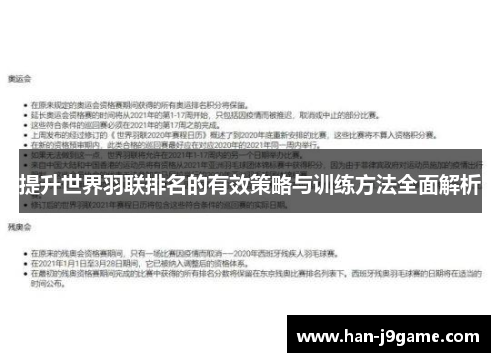 提升世界羽联排名的有效策略与训练方法全面解析 提升世界羽联排名的有效策略与训练方法全面解析