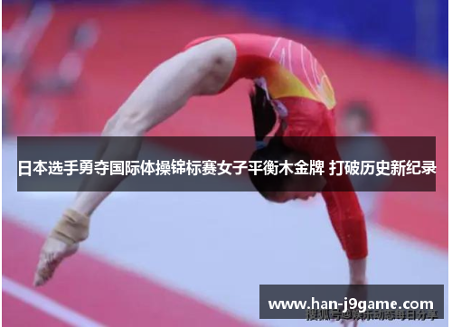 日本选手勇夺国际体操锦标赛女子平衡木金牌 打破历史新纪录 日本选手勇夺国际体操锦标赛女子平衡木金牌 打破历史新纪录