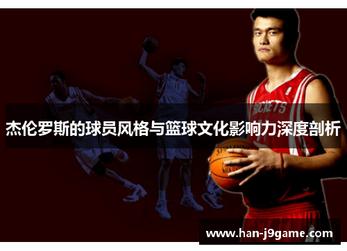 杰伦罗斯的球员风格与篮球文化影响力深度剖析
