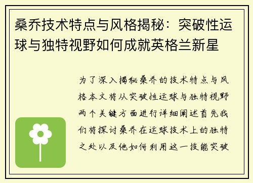 桑乔技术特点与风格揭秘：突破性运球与独特视野如何成就英格兰新星