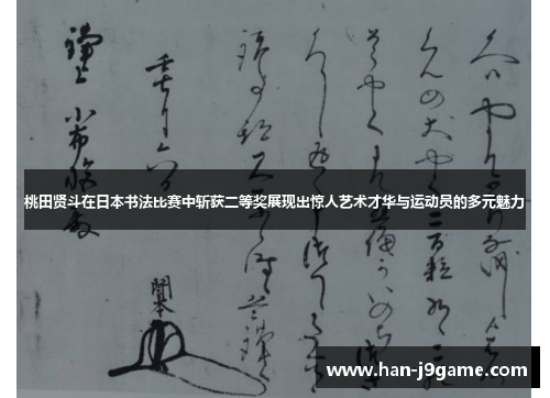 桃田贤斗在日本书法比赛中斩获二等奖展现出惊人艺术才华与运动员的多元魅力